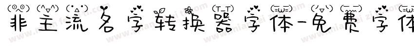 非主流名字转换器字体字体转换