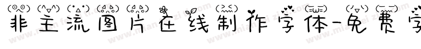非主流图片在线制作字体字体转换