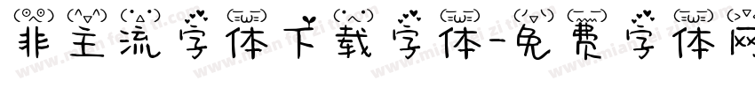 非主流字体下载字体字体转换