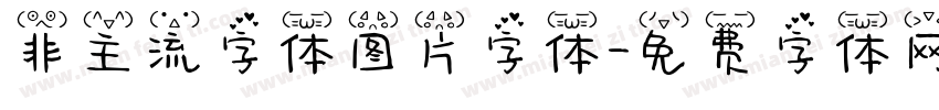 非主流字体图片字体字体转换