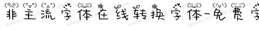非主流字体在线转换字体字体转换