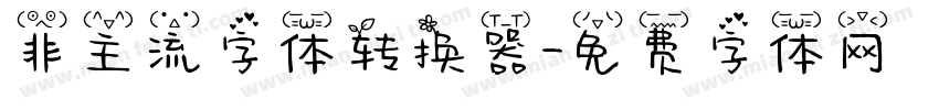 非主流字体转换器字体转换