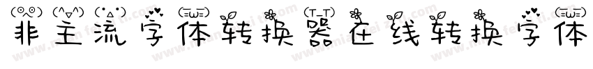 非主流字体转换器在线转换字体字体转换