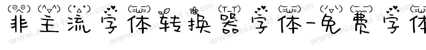 非主流字体转换器字体字体转换
