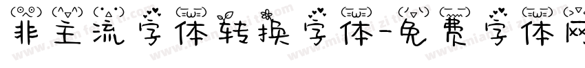 非主流字体转换字体字体转换