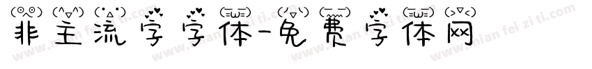 非主流字字体字体转换