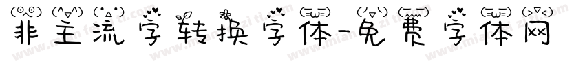 非主流字转换字体字体转换