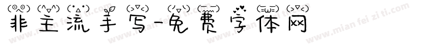 非主流手写字体转换