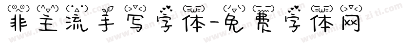 非主流手写字体字体转换