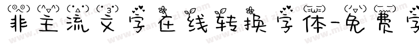 非主流文字在线转换字体字体转换