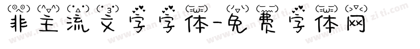 非主流文字字体字体转换