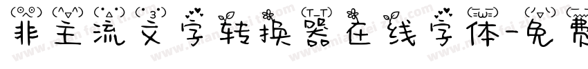 非主流文字转换器在线字体字体转换
