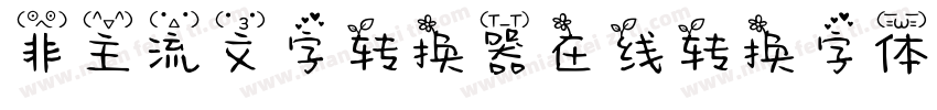 非主流文字转换器在线转换字体字体转换