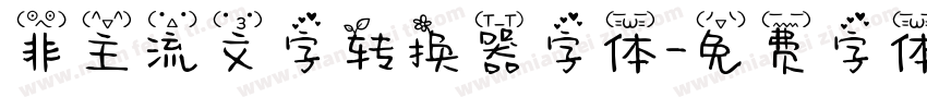非主流文字转换器字体字体转换
