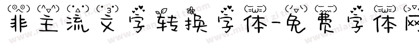 非主流文字转换字体字体转换