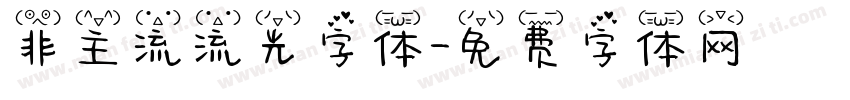 非主流流光字体字体转换
