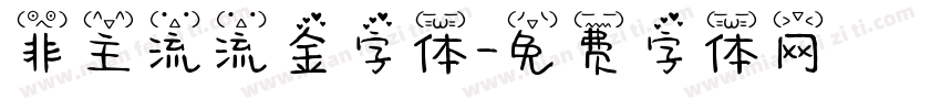 非主流流金字体字体转换