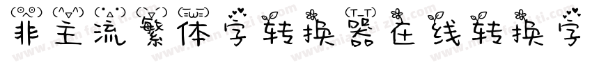 非主流繁体字转换器在线转换字体字体转换