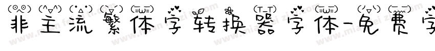 非主流繁体字转换器字体字体转换