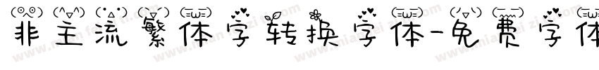 非主流繁体字转换字体字体转换
