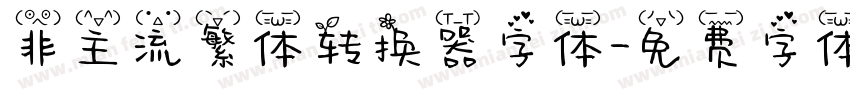 非主流繁体转换器字体字体转换