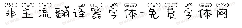 非主流翻译器字体字体转换