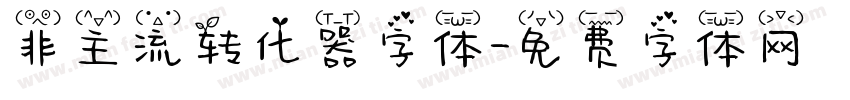 非主流转化器字体字体转换