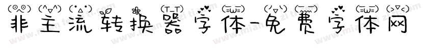 非主流转换器字体字体转换