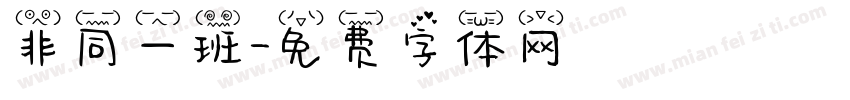 非同一班字体转换