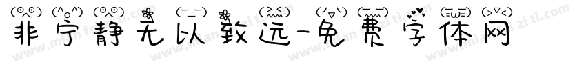 非宁静无以致远字体转换