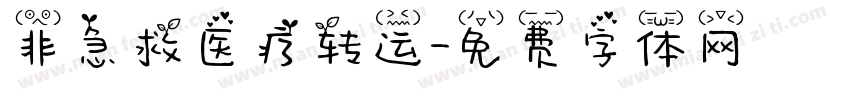 非急救医疗转运字体转换