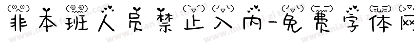 非本班人员禁止入内字体转换