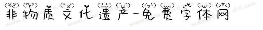 非物质文化遗产字体转换