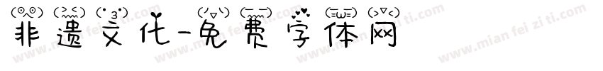非遗文化字体转换