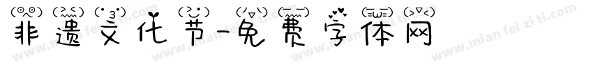 非遗文化节字体转换