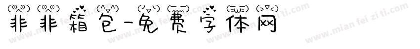 非非箱包字体转换