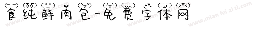 食纯鲜肉包字体转换