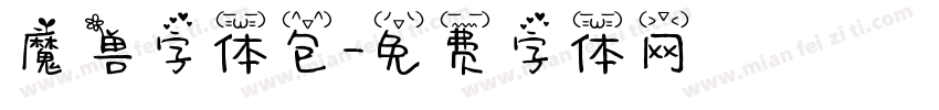 魔兽字体包字体转换