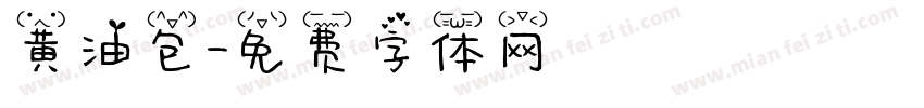 黄油包字体转换