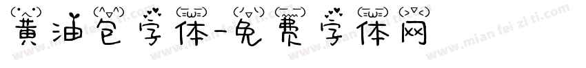 黄油包字体字体转换