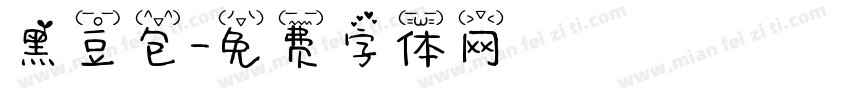 黑豆包字体转换