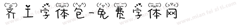 齐工字体包字体转换