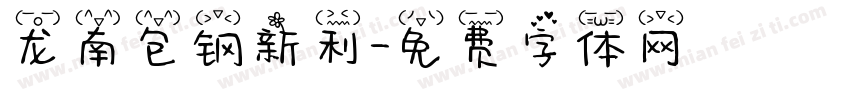 龙南包钢新利字体转换