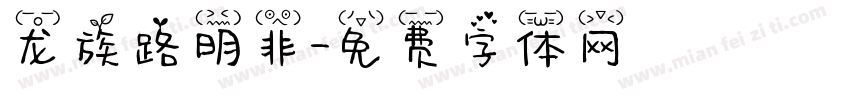 龙族路明非字体转换