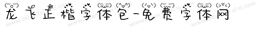 龙飞正楷字体包字体转换