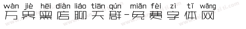 万界黑店聊天群字体转换