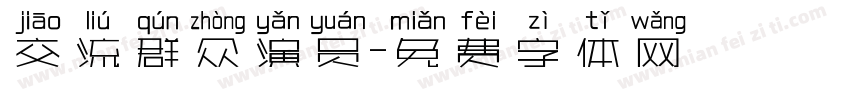 交流群众演员字体转换