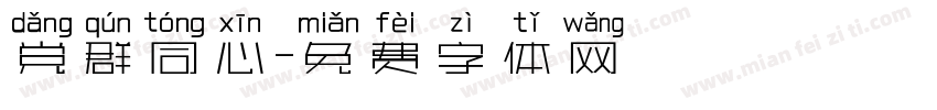 党群同心字体转换
