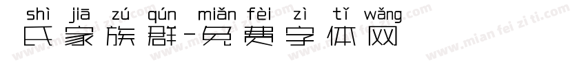 劉氏家族群字体转换