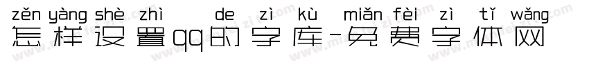 怎样设置qq的字库字体转换